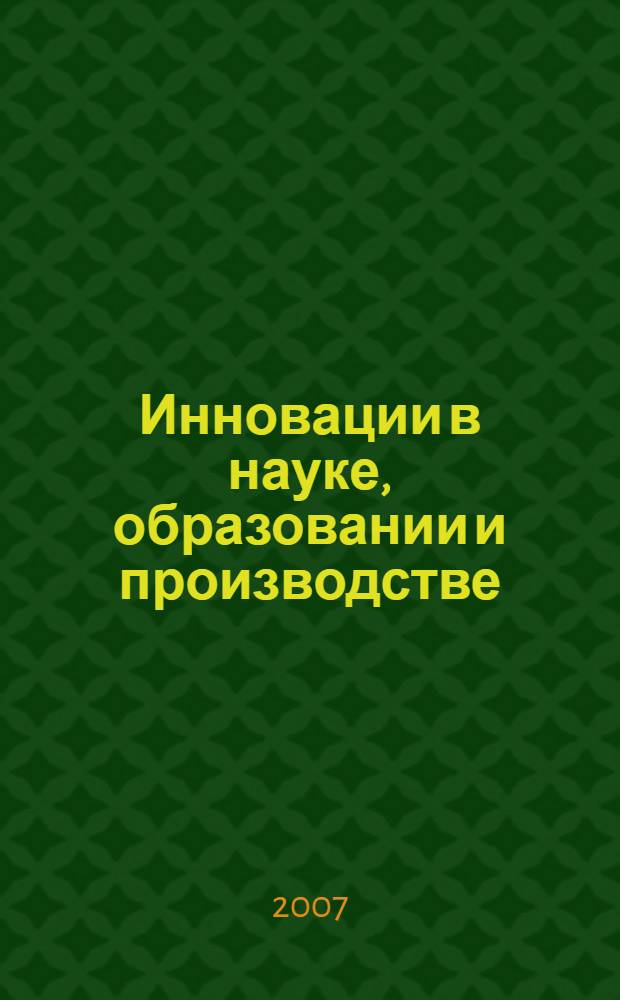 Инновации в науке, образовании и производстве : сборник научных трудов