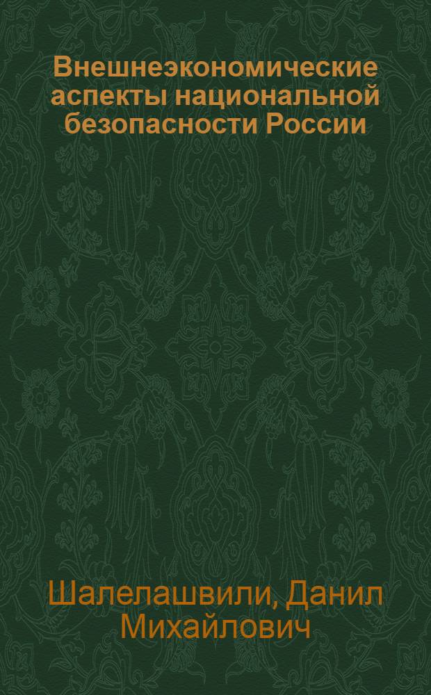 Внешнеэкономические аспекты национальной безопасности России : автореферат диссертации на соискание ученой степени к.э.н. : специальность 08.00.14