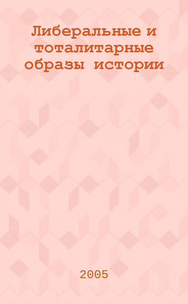 Либеральные и тоталитарные образы истории