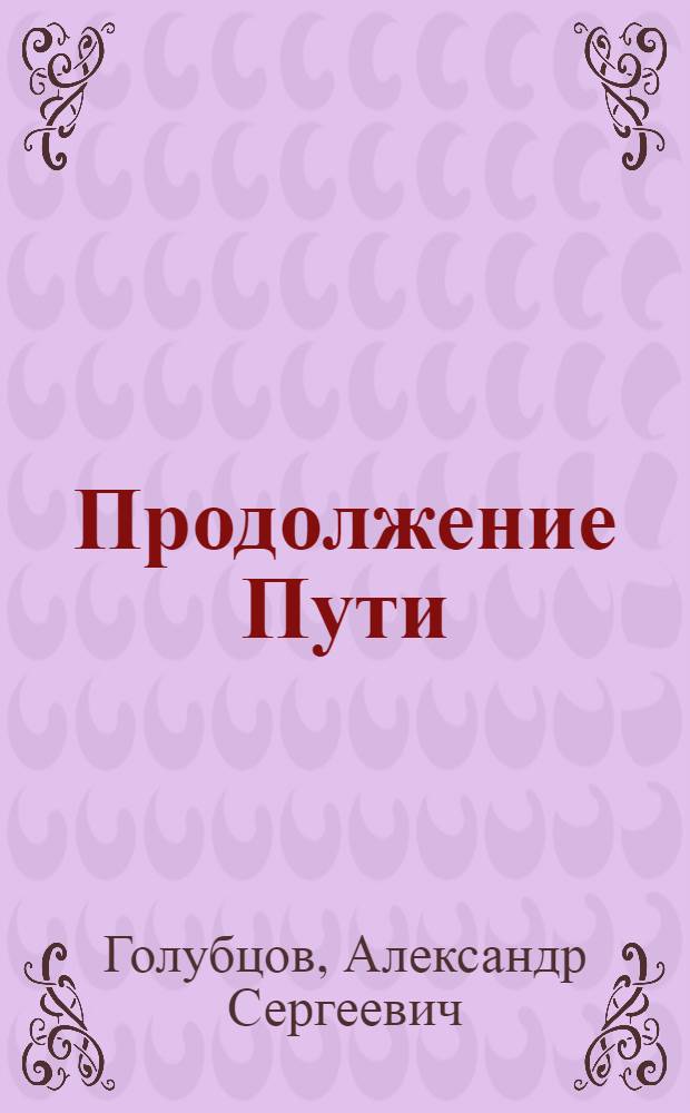 Продолжение Пути : стихотворения