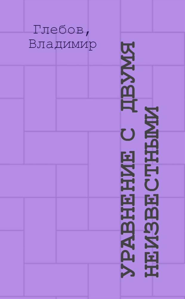 Уравнение с двумя неизвестными : повесть