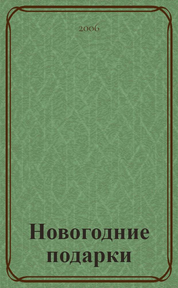 Новогодние подарки : (для чтения взрослыми детям)
