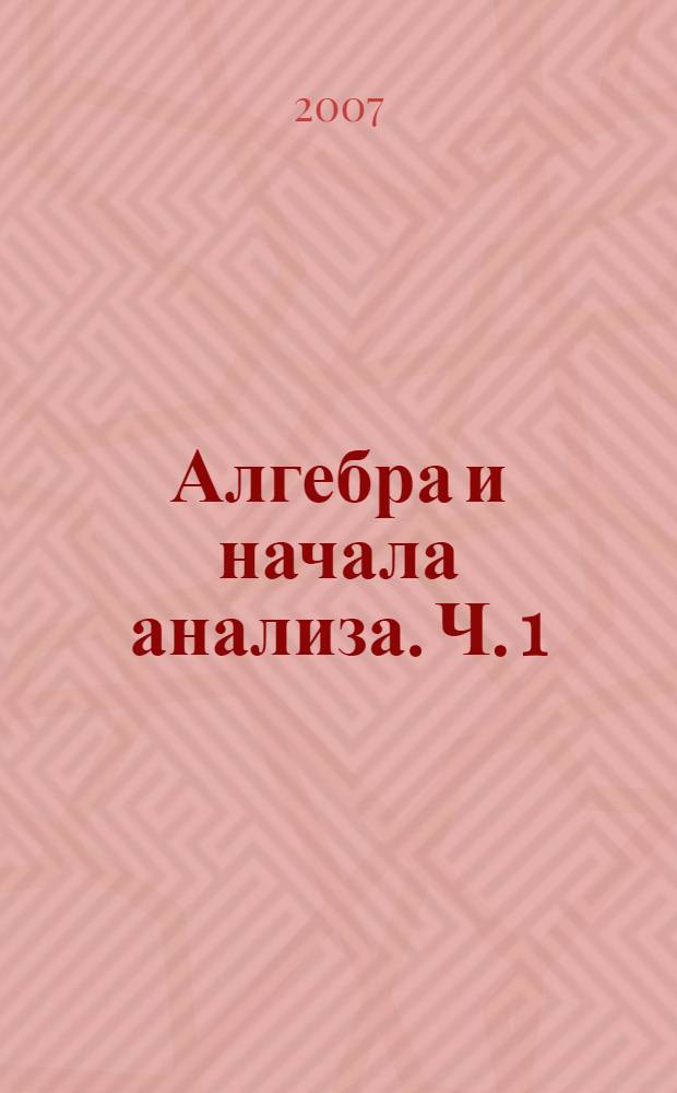 Алгебра и начала анализа. Ч. 1