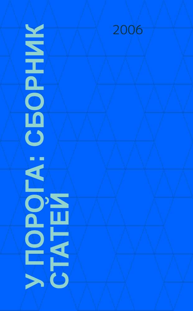 У порога : сборник статей