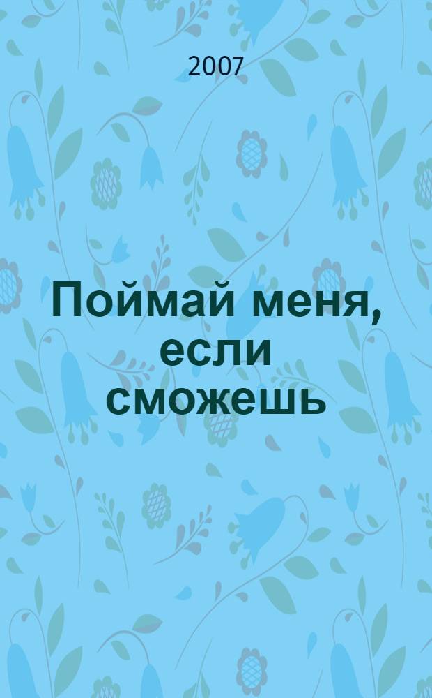 Поймай меня, если сможешь : повесть