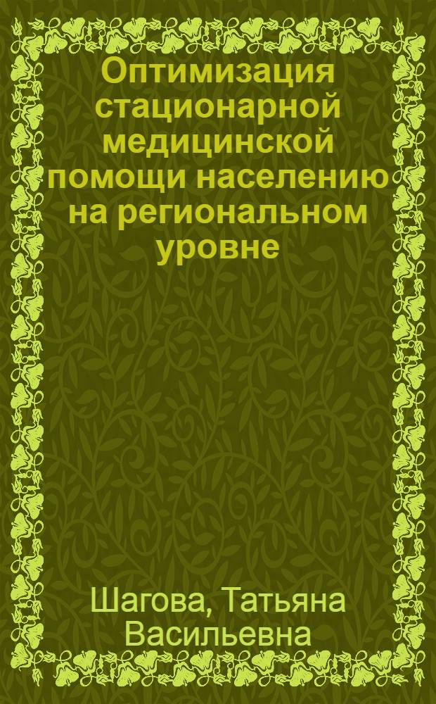 Оптимизация стационарной медицинской помощи населению на региональном уровне : автореферат диссертации на соискание ученой степени к.м.н. : специальность 14.00.33