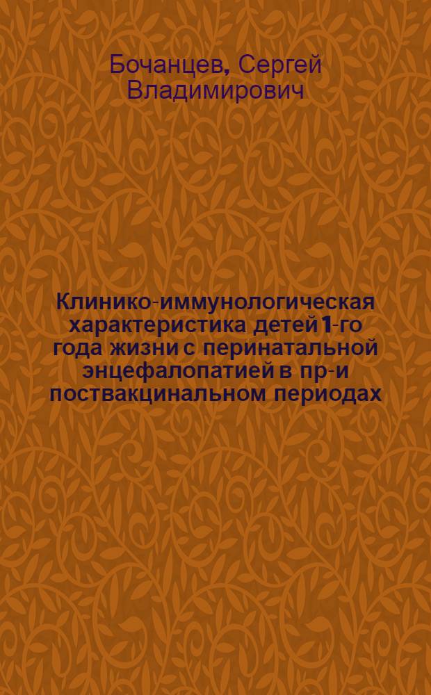 Клинико-иммунологическая характеристика детей 1-го года жизни с перинатальной энцефалопатией в пре- и поствакцинальном периодах : автореферат диссертации на соискание ученой степени к.м.н. : специальность 14.00.09