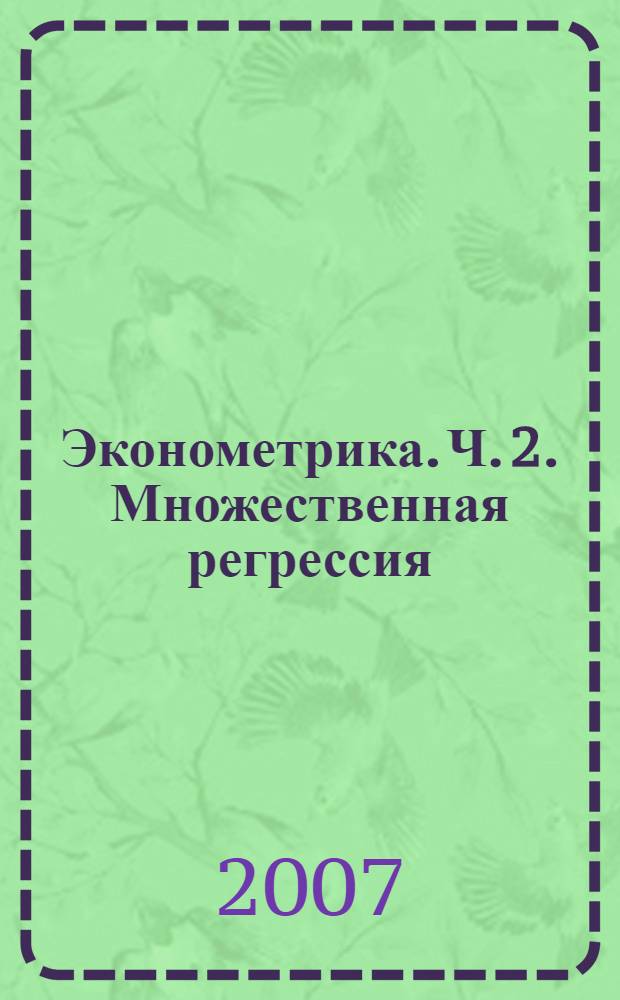 Эконометрика. Ч. 2. Множественная регрессия