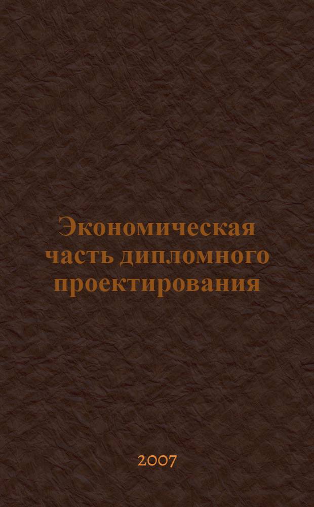 Экономическая часть дипломного проектирования