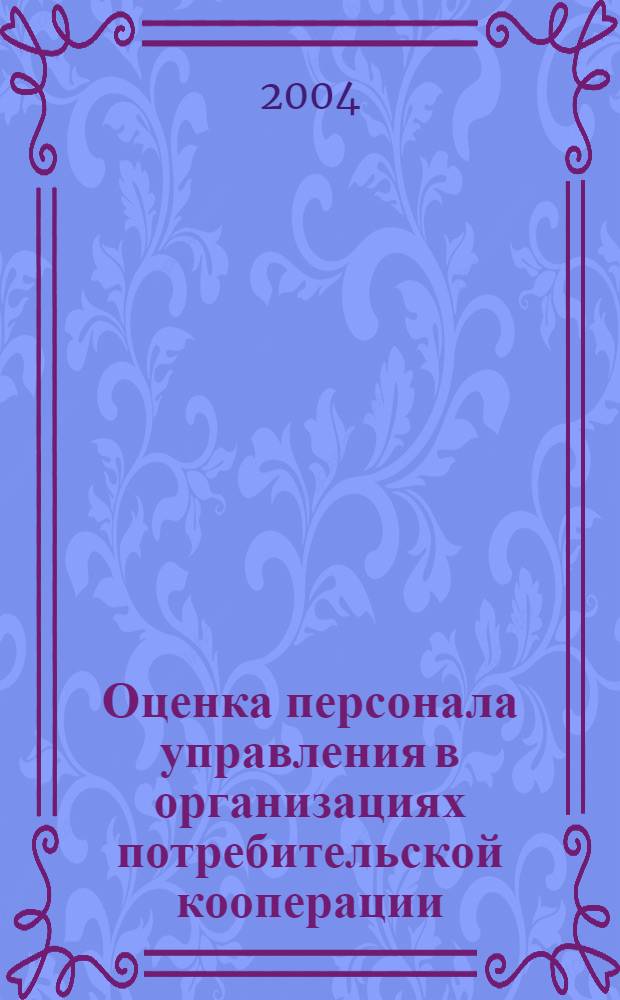 Оценка персонала управления в организациях потребительской кооперации : автореферат диссертации на соискание ученой степени к.э.н. : специальность 08.00.05