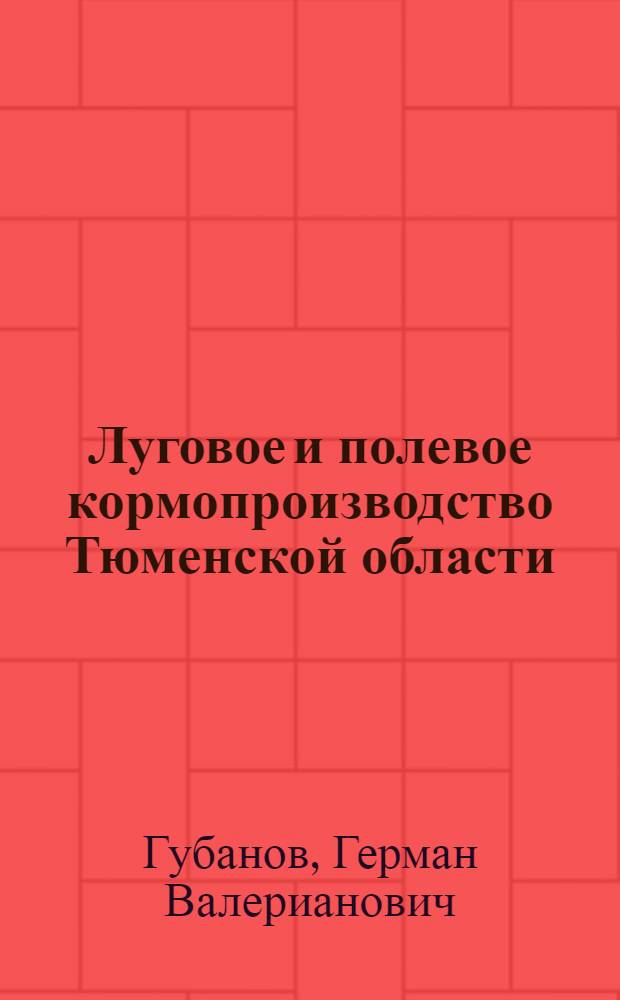 Луговое и полевое кормопроизводство Тюменской области : методическое пособие
