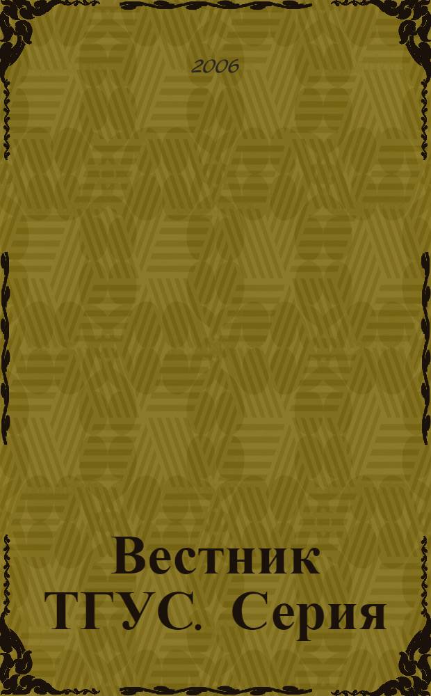 Вестник ТГУС. Серия: Современные проблемы культурологии. Вып. 1