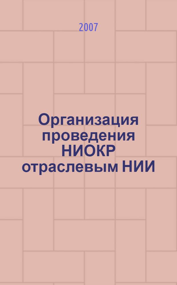 Организация проведения НИОКР отраслевым НИИ : монография