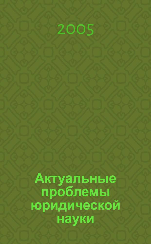 Актуальные проблемы юридической науки: итоги научных исследований аспирантов, соискателей и студентов. Вып. 3