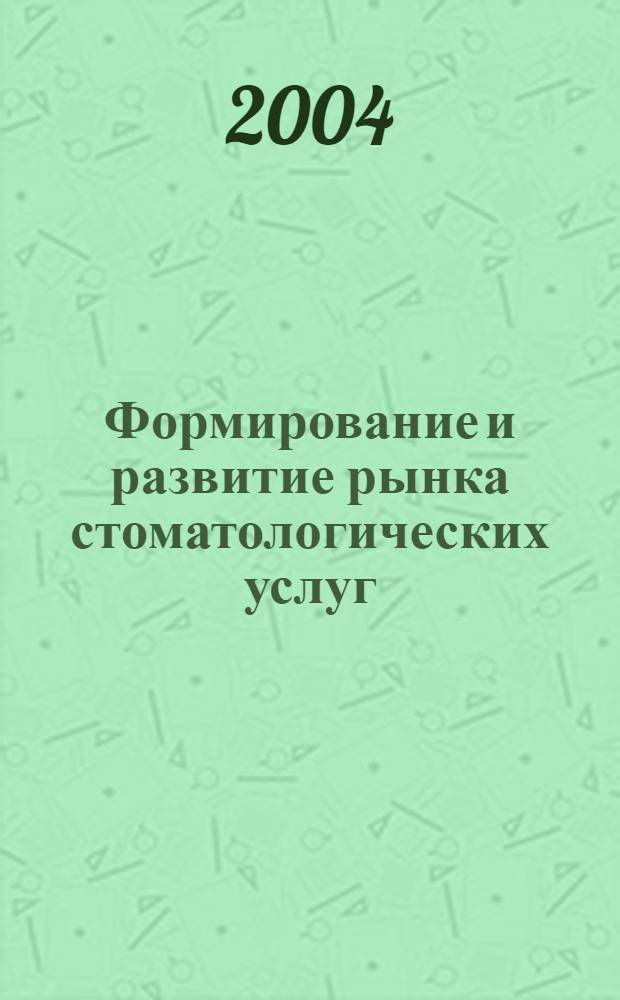 Формирование и развитие рынка стоматологических услуг (на примере Хабаровского края) : автореферат диссертации на соискание ученой степени к.э.н. : специальность 08.00.05
