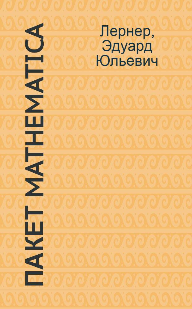 Пакет MATHEMATICA: практические сюжеты : учебное пособие