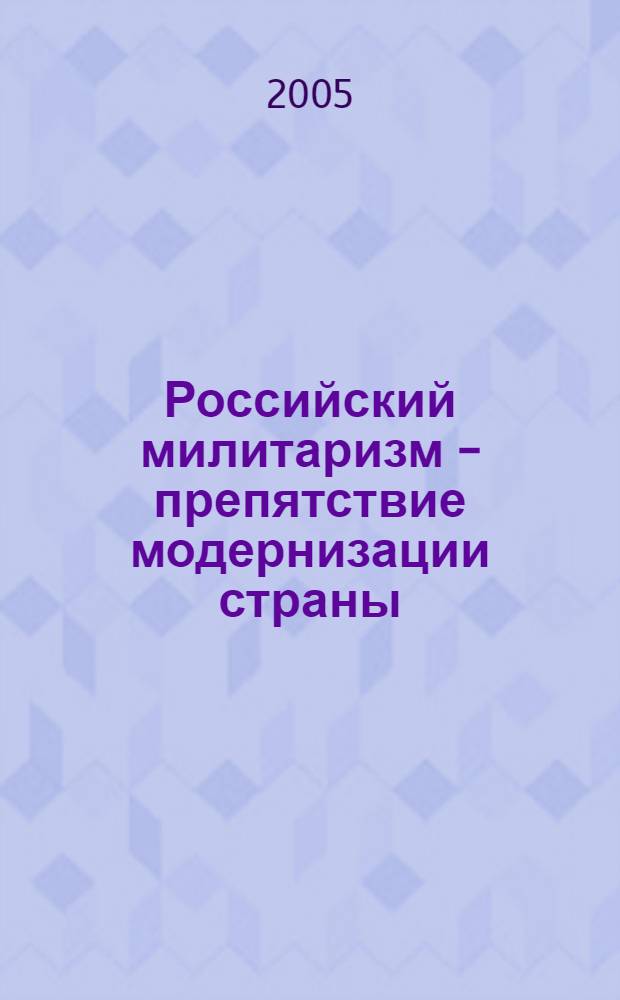 Российский милитаризм - препятствие модернизации страны