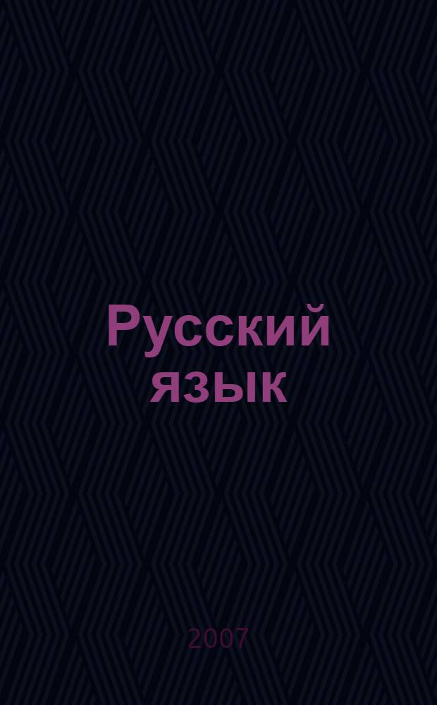 Русский язык : интенсивный курс подготовки к ЕГЭ : схемы и таблицы : учебное пособие : более двухсот схем и таблиц, теоретический блок к каждому заданию Демонстрационного варианта ЕГЭ 2007 года по русскому языку, ход рассуждения по сложным вопросам, ключи-шифры для запоминания, тесты для самопроверки, пошаговая инструкция по написанию сочинения-рассуждения (блок С)