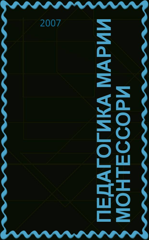Педагогика Марии Монтессори : статьи, дневники, рукописи
