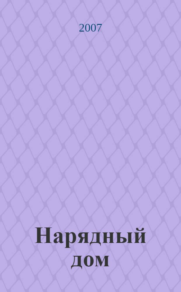 Нарядный дом