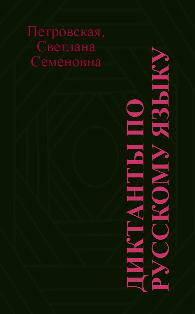Диктанты по русскому языку : 8 класс
