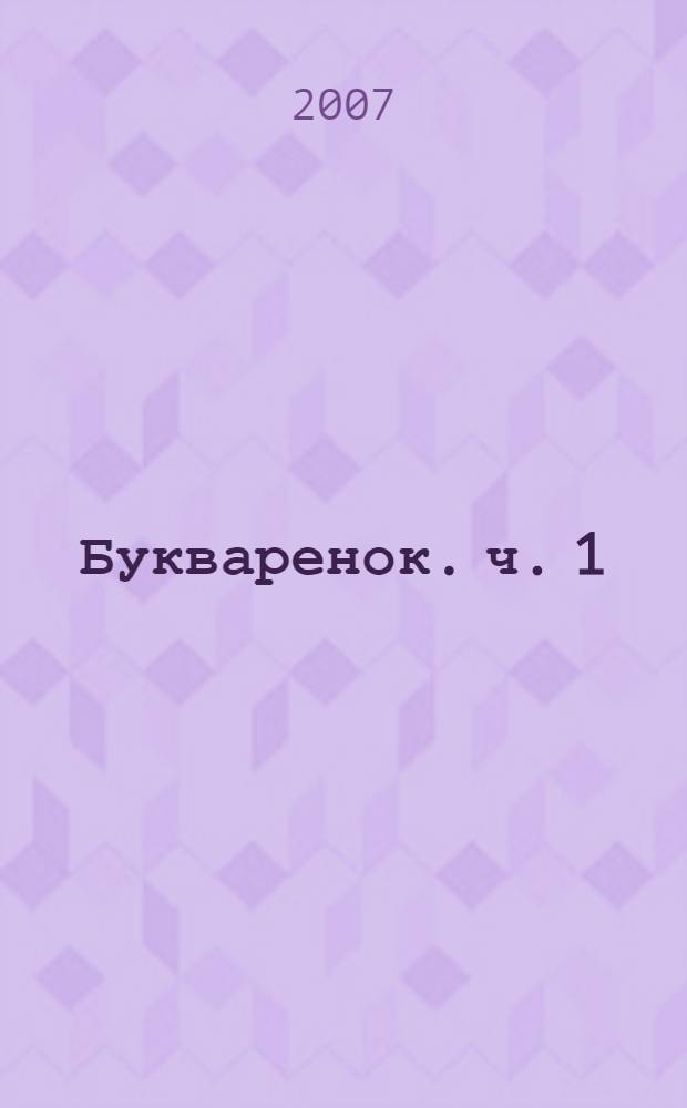Букваренок. ч. 1