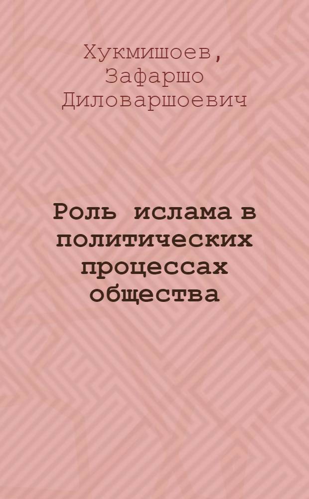Роль ислама в политических процессах общества (на материалах Таджикистана) : автореферат диссертации на соискание ученой степени к.полит.н. : специальность 23.00.02