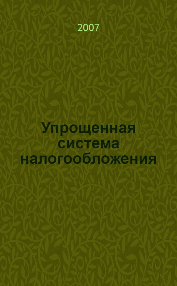 Упрощенная система налогообложения