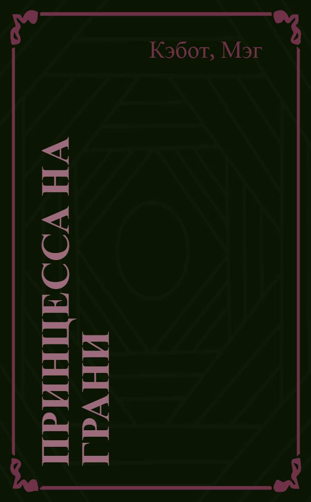 Принцесса на грани : для старшего школьного возраста