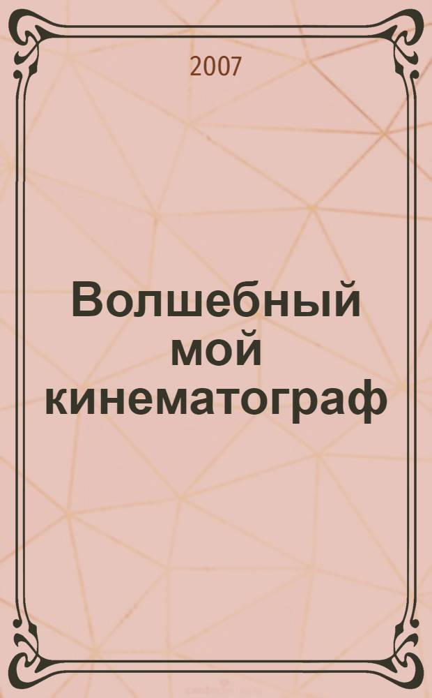 Волшебный мой кинематограф : книга стихотворений