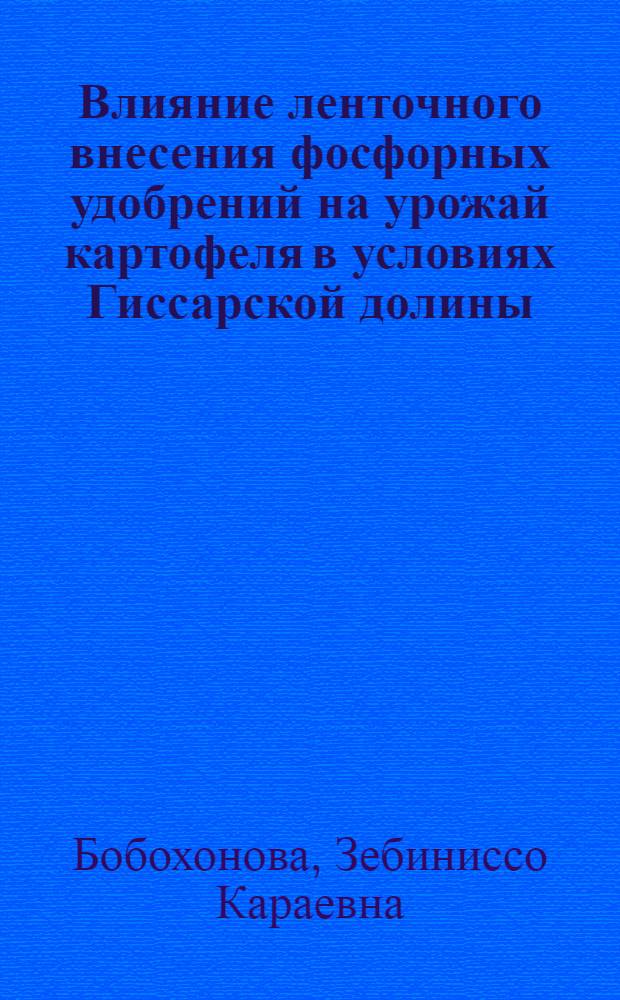 Влияние ленточного внесения фосфорных удобрений на урожай картофеля в условиях Гиссарской долины : автореферат диссертации на соискание ученой степени к.с.-х.н. : специальность 06.01.04