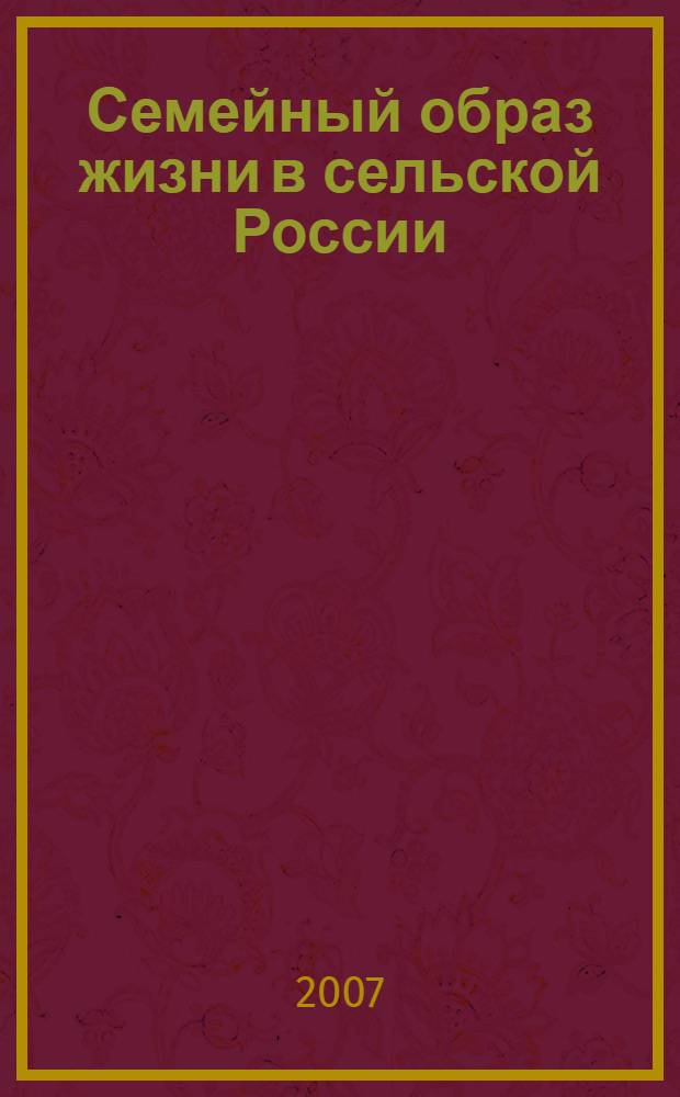Семейный образ жизни в сельской России : монография : (по результатам социолого-педагогического опроса родителей и детей)
