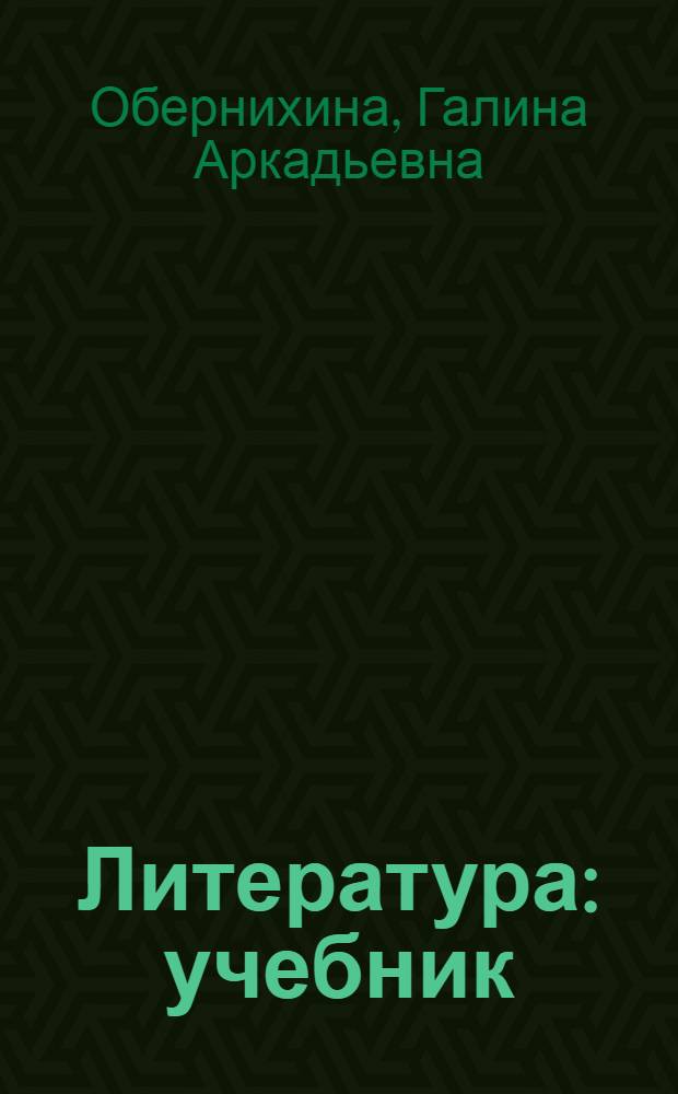 Литература : учебник : для студентов образовательных учреждений среднего профессионального образования