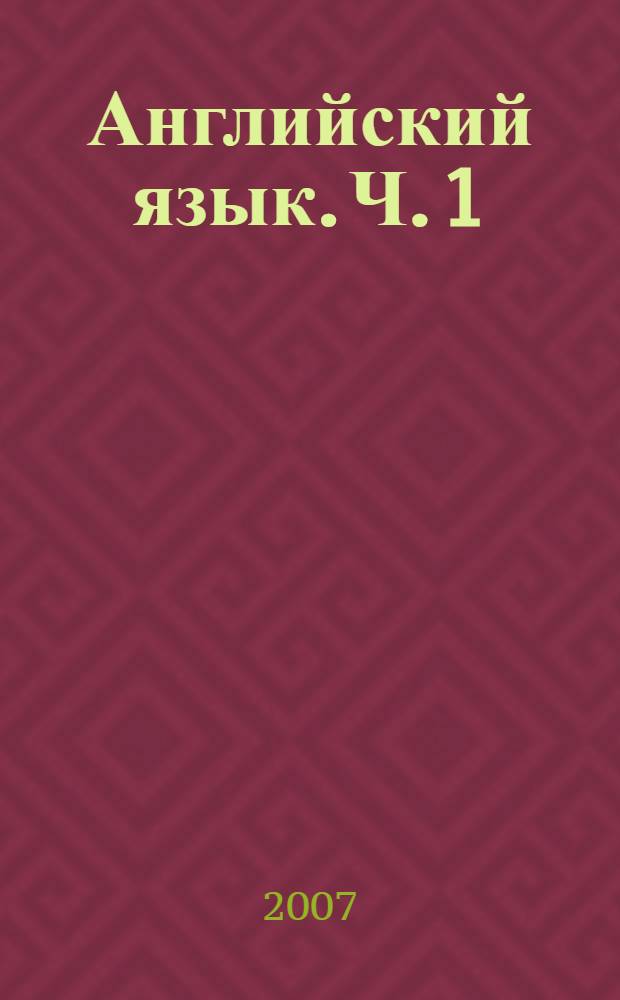 Английский язык. Ч. 1