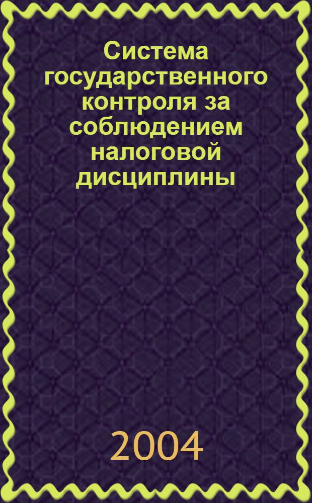 Система государственного контроля за соблюдением налоговой дисциплины : автореферат диссертации на соискание ученой степени к.э.н. : специальность 08.00.10