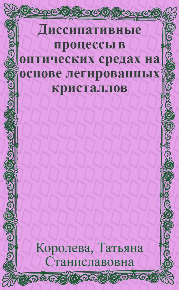 Диссипативные процессы в оптических средах на основе легированных кристаллов (Li,Na)F различной размерности : автореферат диссертации на соискание ученой степени д.ф.-м.н. : специальность 01.04.07