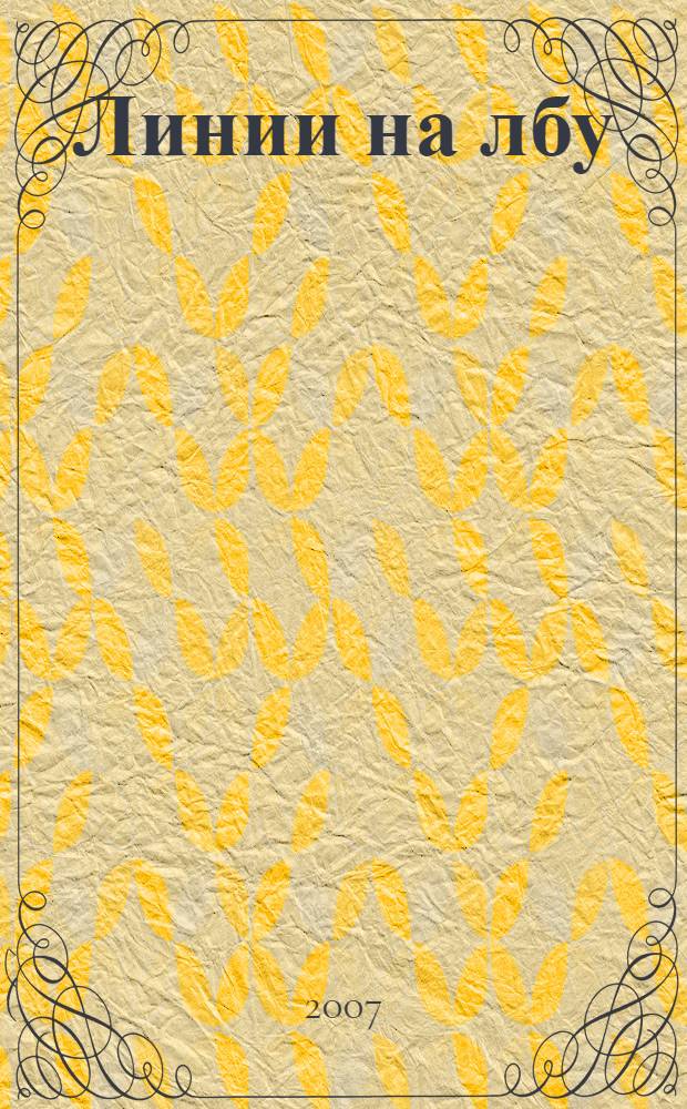 Линии на лбу