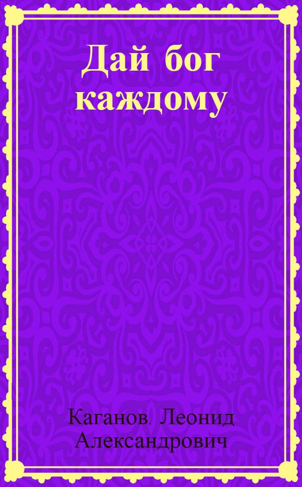 Дай бог каждому : сборник