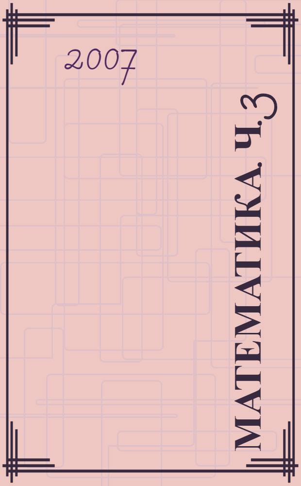 Математика. Ч. 3