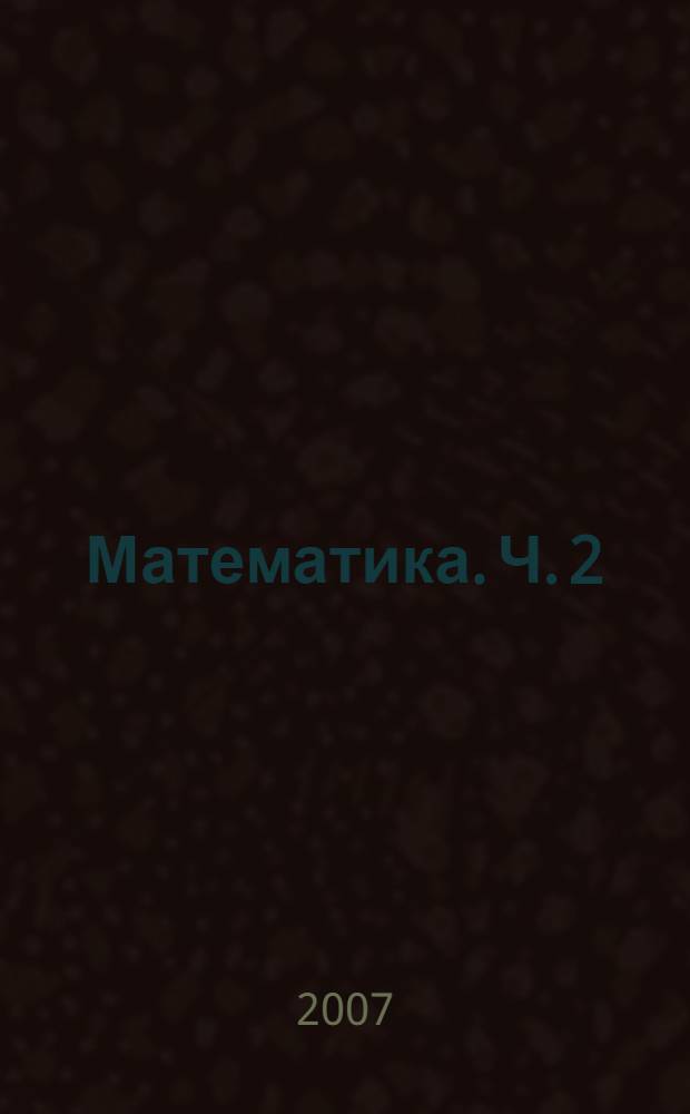 Математика. Ч. 2
