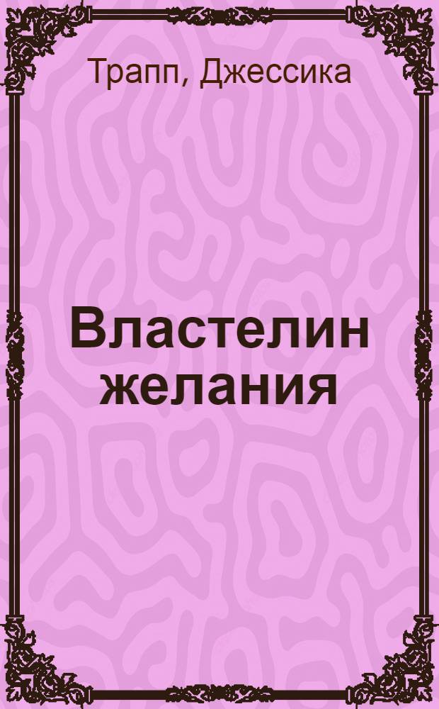 Властелин желания : роман