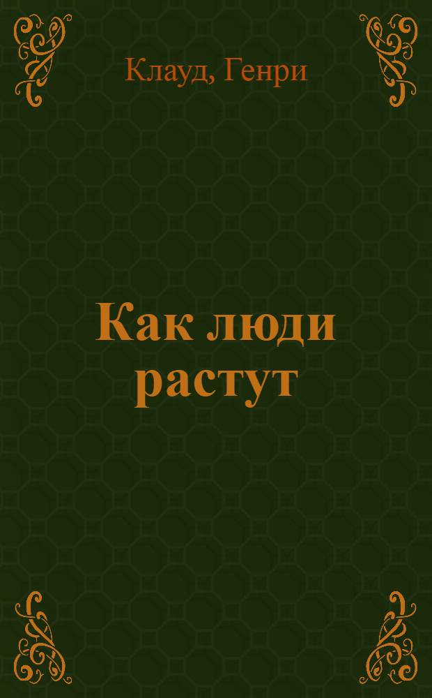 Как люди растут : основы духовного роста