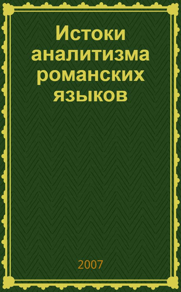 Истоки аналитизма романских языков : очерки по синтаксису раннесредневековой латыни