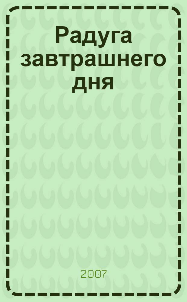 Радуга завтрашнего дня : роман