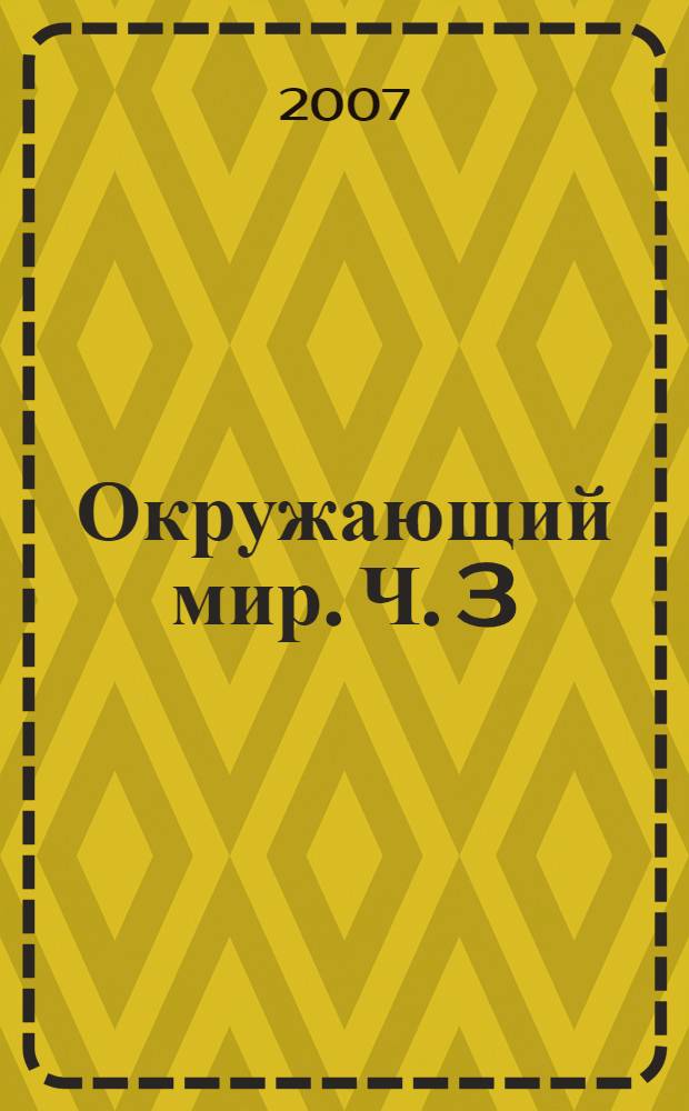 Окружающий мир. Ч. 3