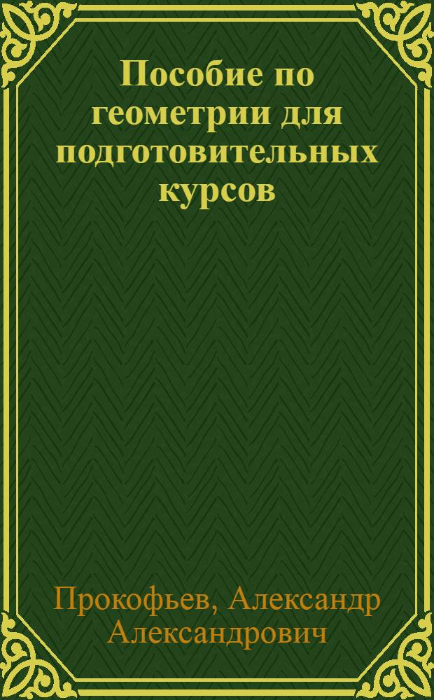 Пособие по геометрии для подготовительных курсов : (планиметрия)