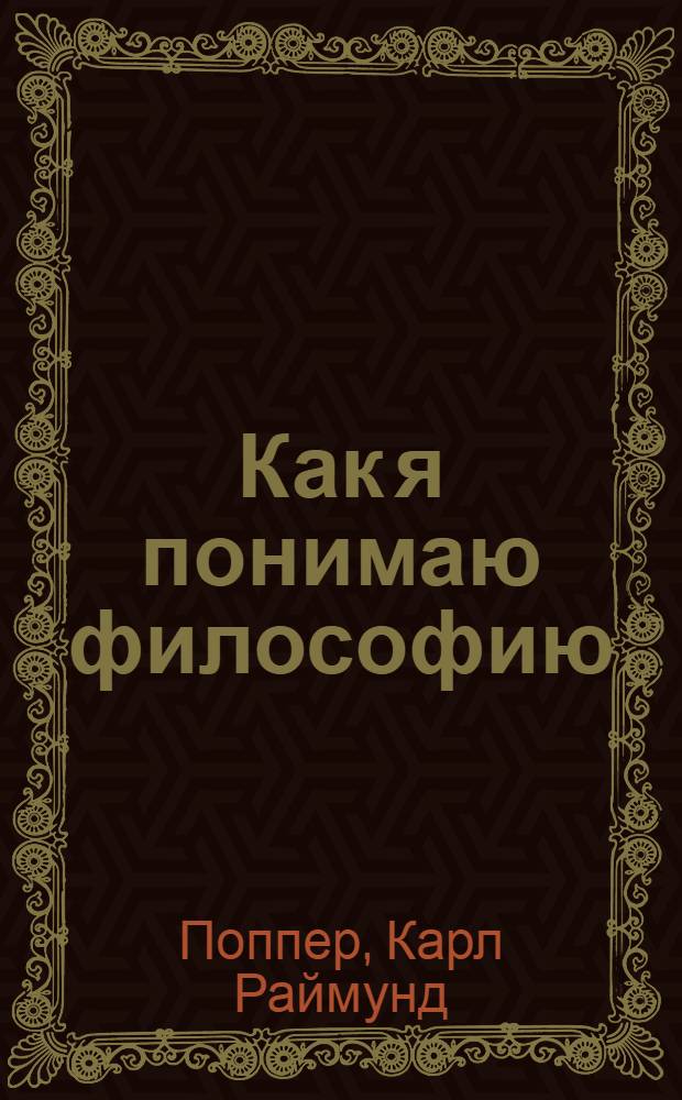 Как я понимаю философию: мысли, навеянные Фридрихом Вайсманном и одним из первых астронавтов, высадившихся на Луну; Иммануил Кант - философ Просвещения: памятная речь к 150-летию со дня смерти философа / Карл Поппер; пер. с нем., вступ. ст. и прим. И.З. Шишкова