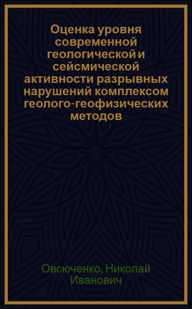 Оценка уровня современной геологической и сейсмической активности разрывных нарушений комплексом геолого-геофизических методов (на примере северо-западного Кавказа) : автореферат диссертации на соискание ученой степени к.г.-м.н. : специальность 25.00.03