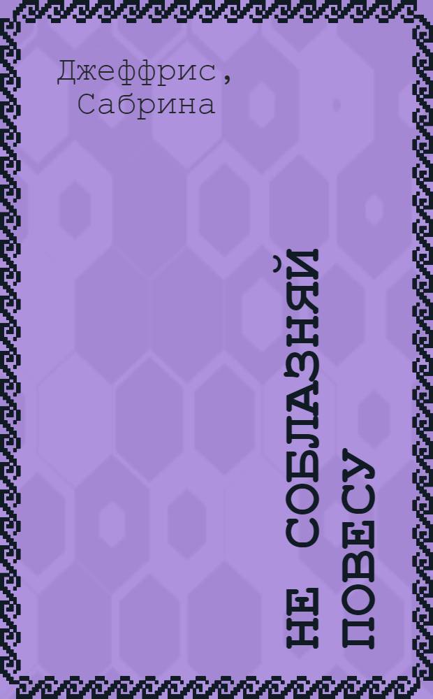 Не соблазняй повесу : роман