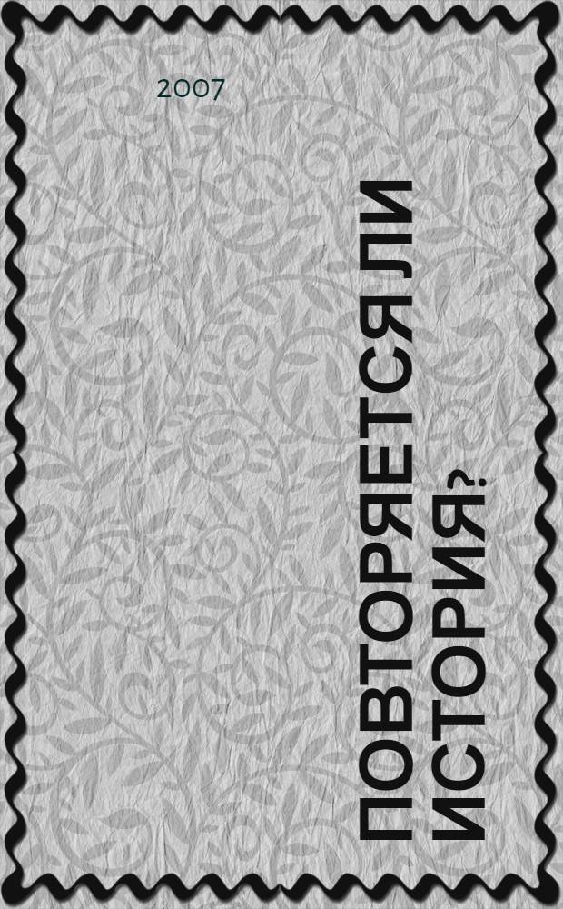 Повторяется ли история? : о периодических процессах в политической истории России